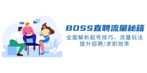 BOSS直聘流量秘籍,全面解析起号技巧、流量玩法,提升招聘/求职效率-淘米帮