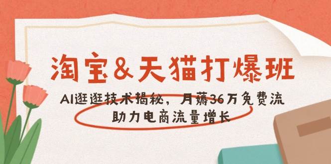 淘宝&天猫 打爆班，AI逛逛技术揭秘，月薅36万免费流，助力流量增长-淘米帮