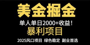 25年暴利项目,美金对冲,手把手带你,单机日入1000+,可放量操作5000+…-淘米帮