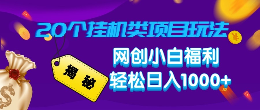 揭秘20种挂机类项目玩法 网创小白福利轻松日入1000+-淘米帮