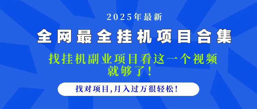 2025最全挂机项目合集 找项目看这一个视频就够了，做对项目月入过万很…-淘米帮
