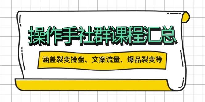 操盘手社群课程汇总，涵盖裂变操盘、文案流量、爆品裂变等多方面内容-淘米帮