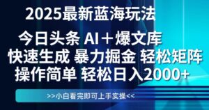 今日头条2025最新蓝海玩法,思路简单,复制粘贴,轻松实现矩阵日入2000+-淘米帮