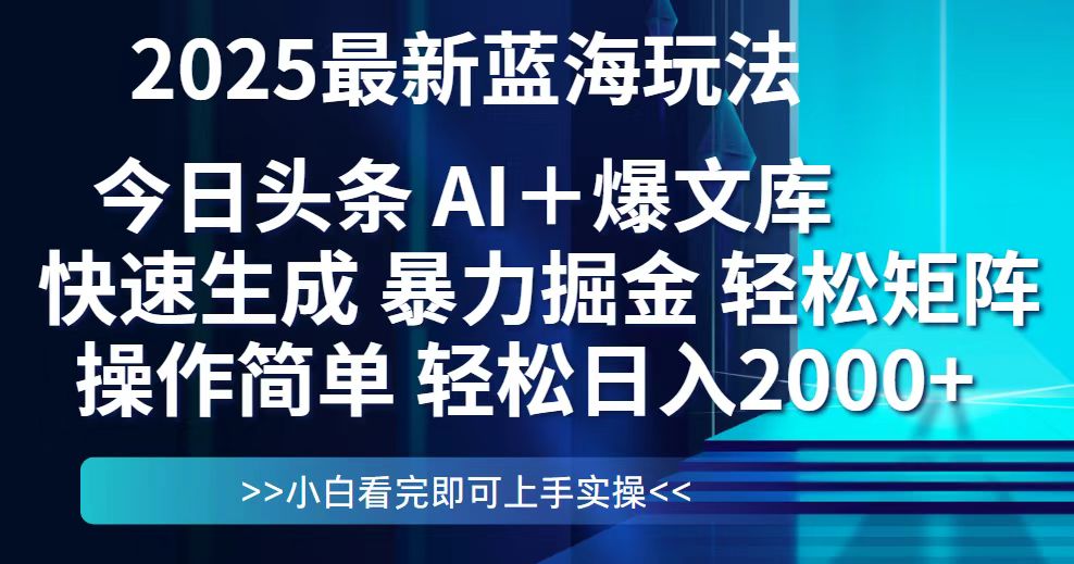 今日头条2025最新蓝海玩法，思路简单，复制粘贴，轻松实现矩阵日入2000+-淘米帮