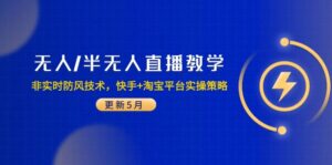 无人/半无人直播教学:非实时防风技术,快手+淘宝平台实操策略(更新5月-淘米帮