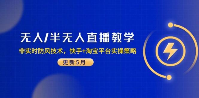 无人/半无人直播教学：非实时防风技术，快手+淘宝平台实操策略(更新5月-淘米帮