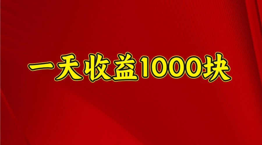 一天收益1000块，2025全网首发-淘米帮