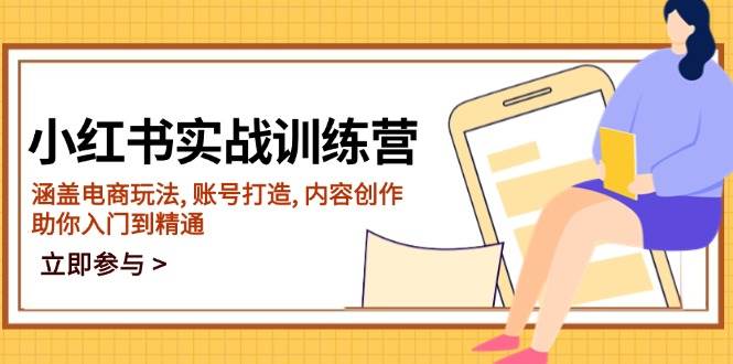 小红书实战训练营，涵盖电商玩法, 账号打造, 内容创作, 助你入门到精通-淘米帮