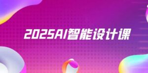 2025AI智能设计课，StableDiffusion+ComfyUI，室内景观全流程实战-淘米帮
