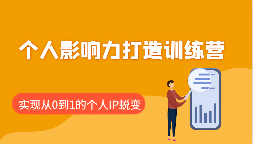 个人影响力打造训练营：涵盖个人IP打造的各个关键环节，实现从0到1的个人IP蜕变-淘米帮