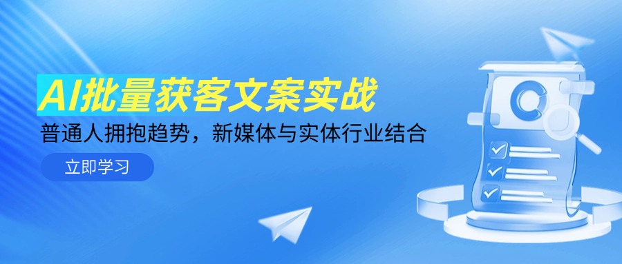 AI批量获客文案实战，普通人拥抱趋势，新媒体与实体行业结合-淘米帮