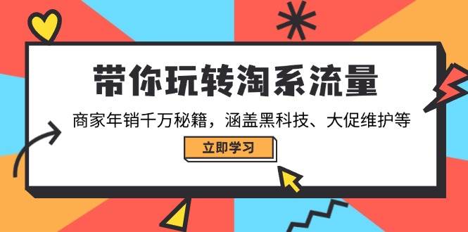 带你玩转淘系流量，商家年销千万秘籍，涵盖黑科技、大促维护等-淘米帮