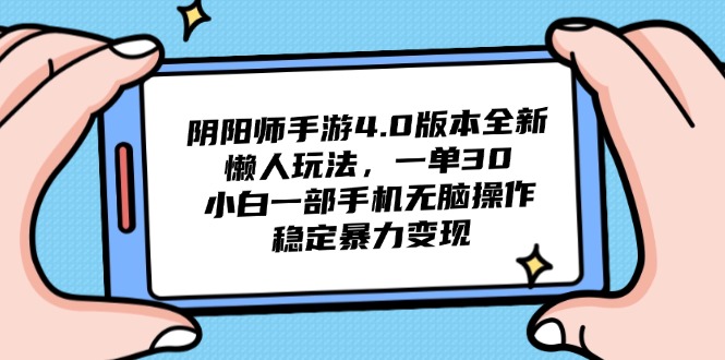 阴阳师手游4.0版本全新懒人玩法，一单30，小白一部手机无脑操作，稳定…-淘米帮