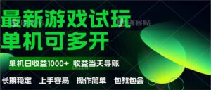 最新全自动游戏试玩  操作简单，单机当天收益1000+，收益无上限，可矩…-淘米帮