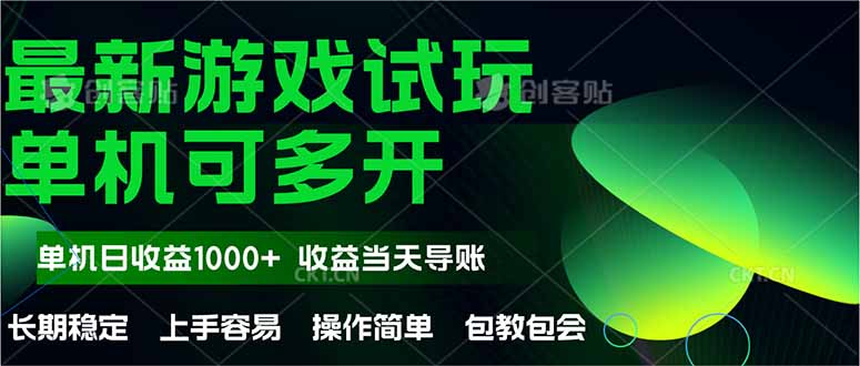 最新全自动游戏试玩  操作简单，单机当天收益1000+，收益无上限，可矩…-淘米帮