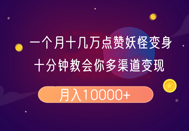 一个月十几万点赞妖怪变身视频，十分钟教会你(超详细制作流程）分段-淘米帮
