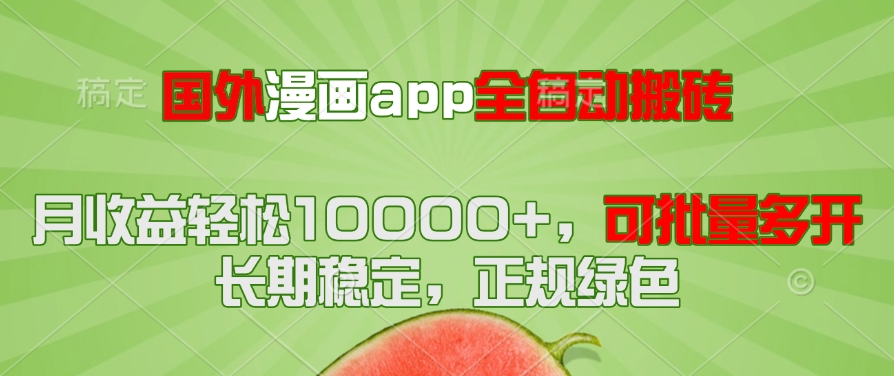 国外漫画app全自动搬砖项目，月收益轻松10000+，可批量多开！！！-淘米帮