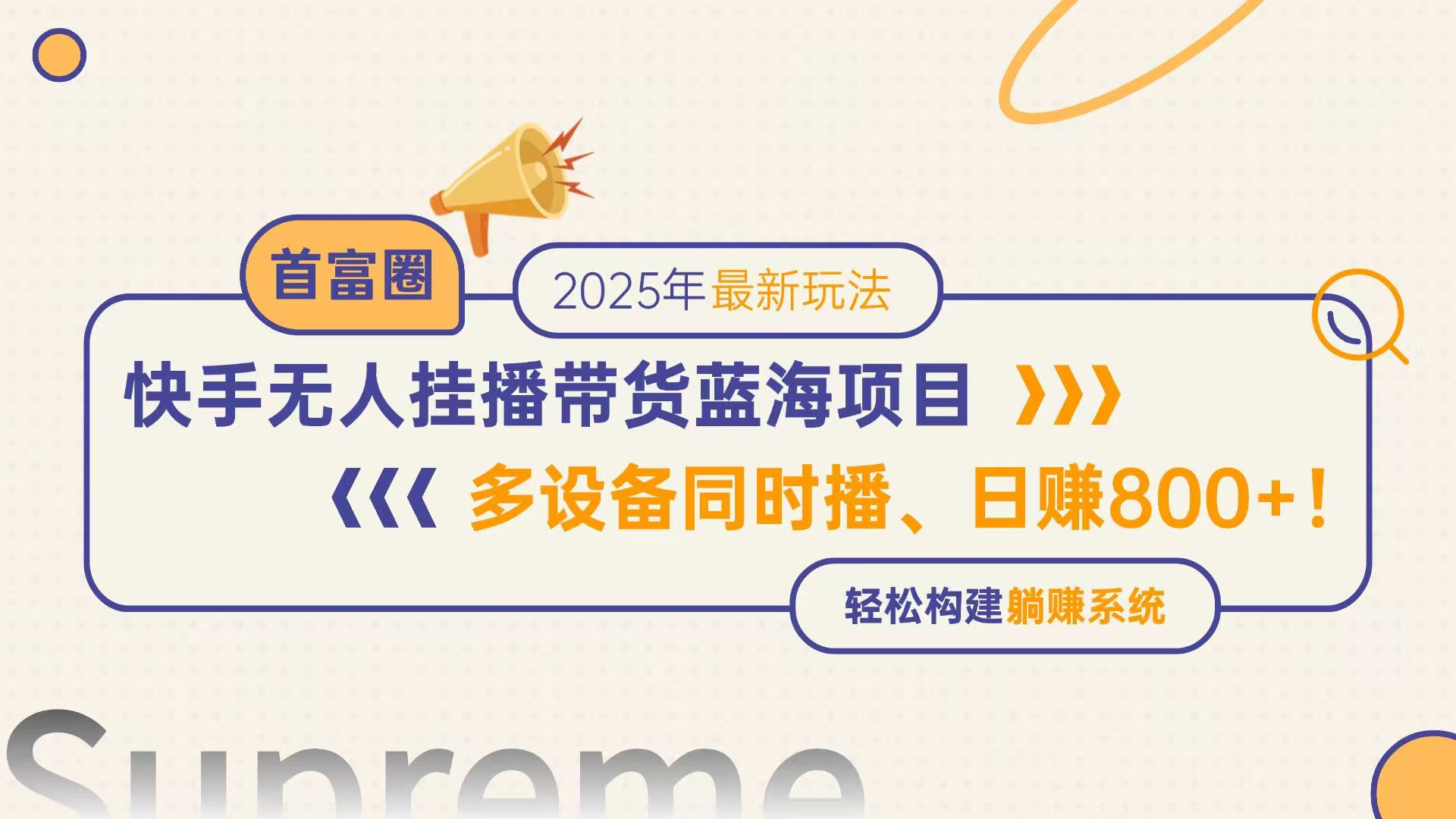 快手无人直播带货蓝海项目，日赚800+，多设备同时播，轻松构建躺赚模式-淘米帮
