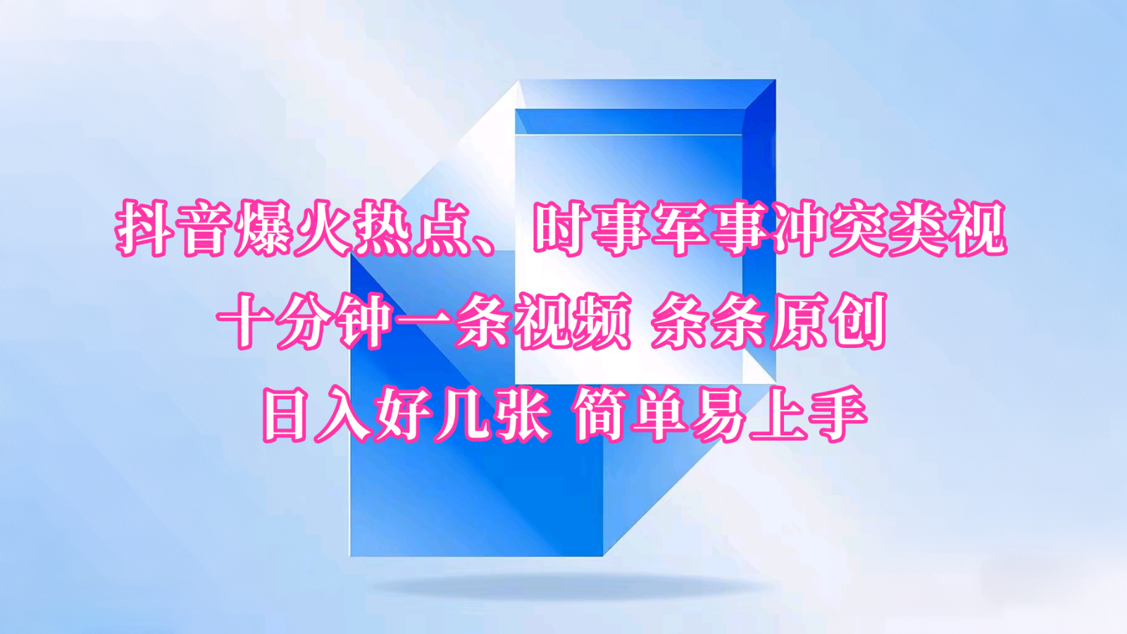 抖音爆火热点、时事军事冲突类视频 十分钟一条视频 条条原创 日入好几张 简单易上手-淘米帮