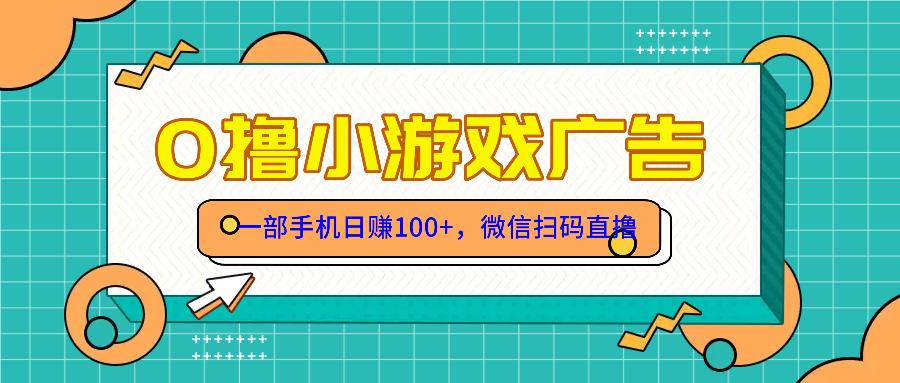 零撸游戏项目，一部手机日赚100元，有手就行！免费送！-淘米帮