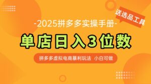 最新拼多多虚拟电商实操手册 单店日入3位 小白快速上手【附赠选品工具】-淘米帮