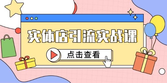 实体店引流实战课，短视频认知+抖加投放，精准对标百客进店-淘米帮