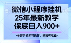 25年小程序挂机掘金最新教学,保底日入900+-淘米帮