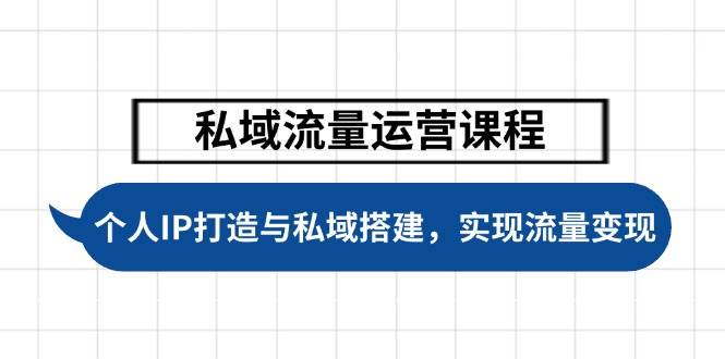 私域流量运营课程，个人IP打造与私域搭建，助力学员实现流量变现-淘米帮