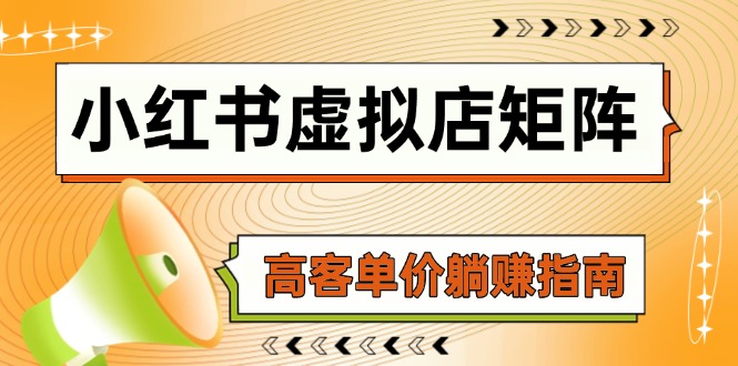 小红书虚拟店矩阵，AI铺货/笔记狂怼/选品搬运/自动发货，高客单价躺赚指南-淘米帮