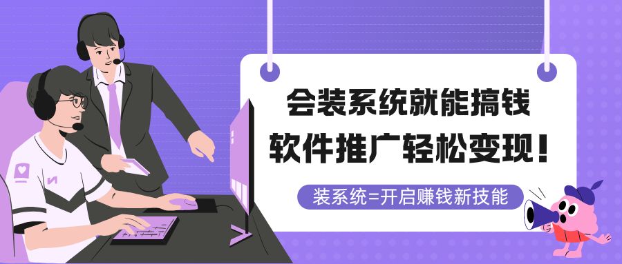 会装系统就能搞钱，软件推广轻松变现！-淘米帮