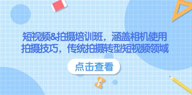 短视频&拍摄培训班，涵盖相机使用、拍摄技巧，传统拍摄转型短视频领域-淘米帮