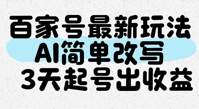 百家号最新玩法，AI简单改写，3天起号出收益-淘米帮