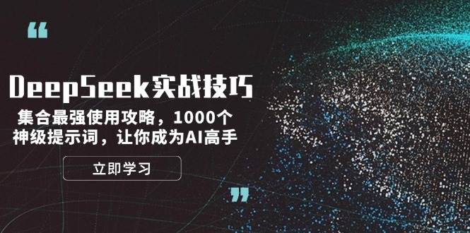DeepSeek实战技巧：集合最强使用攻略，1000个神级提示词，让你成为AI高手-淘米帮