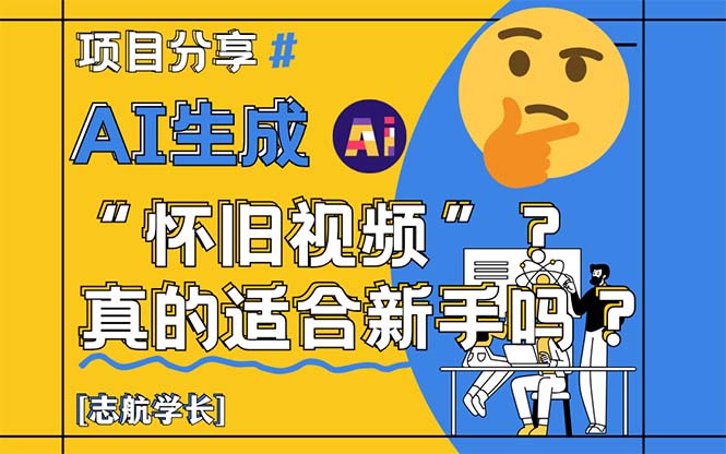 AI生成“怀旧视频”真的很适合新手？详细讲解！-淘米帮