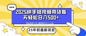 2025年初新项目快手短视频带货轻松日入500+-淘米帮