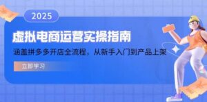 虚拟电商运营实操指南，涵盖拼多多开店全流程，从新手入门到产品上架-淘米帮