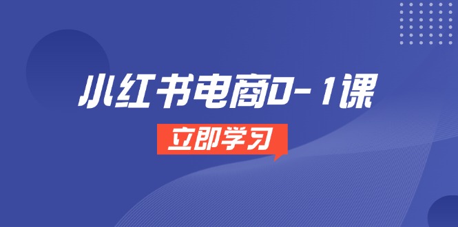 小红书电商0-1课，开店选品全流程，多平台素材处理与爆款笔记制作-淘米帮