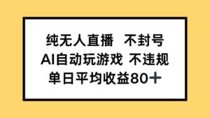 纯无人直播不封号，AI自动玩游戏，单日收益80+-淘米帮