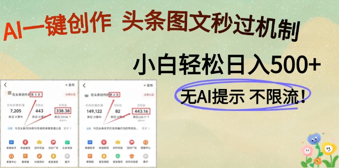 AI黑科技一键创作，头条图文轻松日入500+-淘米帮
