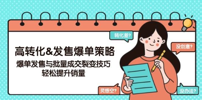 高转化&发售爆单策略，爆单发售与批量成交裂变技巧，轻松提升销量-淘米帮