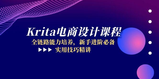 Krita电商设计课程，全链路能力培养，新手进阶必备，实用技巧精讲-淘米帮