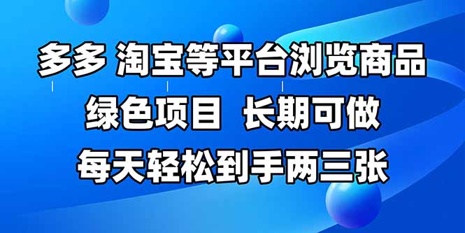 拼多多、淘宝等多平台浏览商品，长期可做，每天轻松到手两三张，有手…-淘米帮