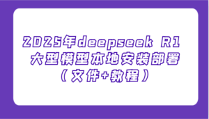 2025年deepseek R1 大型模型本地安装部署(文件+教程),新手也能快速上手!-淘米帮