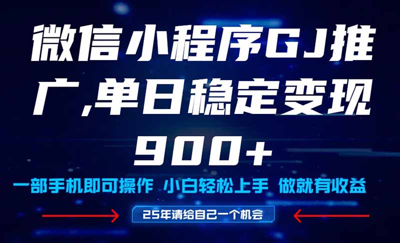 25年爆火小程序挂机推广玩法教学，小白宝妈轻松上手，单日稳定变现900+-淘米帮