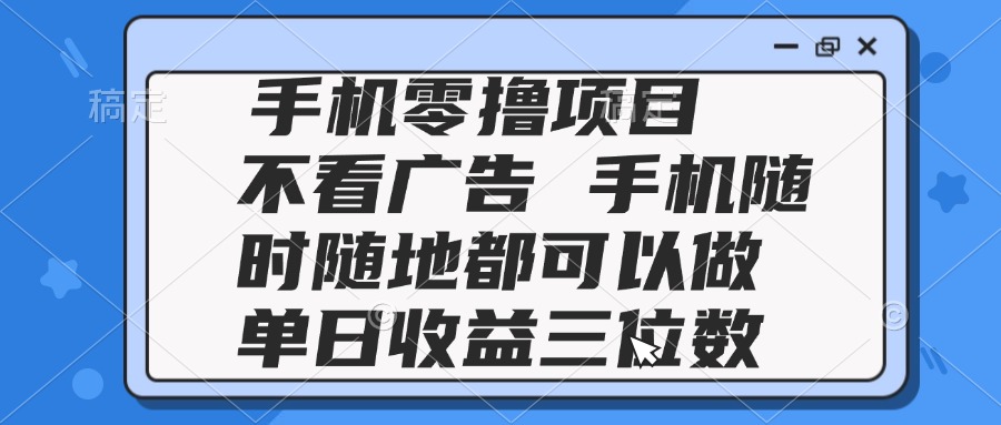 2025手机零撸项目 不看广告 手机随时可做 单日收益三位数-淘米帮