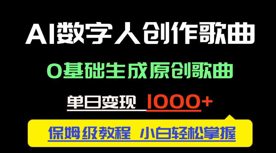 中视频新风口：AI数字人创作歌曲。0基础生成原创歌曲，单日变现1000＋-淘米帮