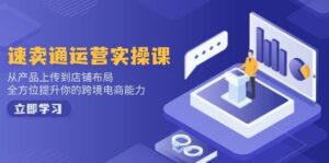 速卖通运营实操课,从产品上传到店铺布局,全方位提升你的跨境电商能力-淘米帮