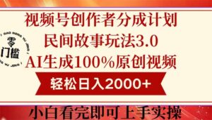 视频号创作者分成民间故事玩法3.0，100%原创视频高收益，轻松日入2000+-淘米帮