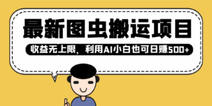 最新图虫搬运项目,收益无上限,利用AI小白也可日赚500+-淘米帮