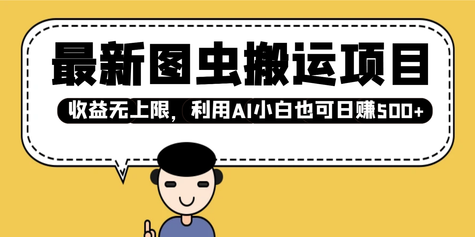 最新图虫搬运项目，收益无上限，利用AI小白也可日赚500+-淘米帮